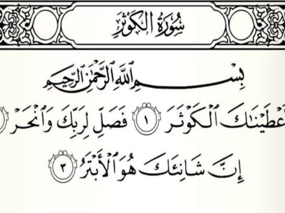 surah al-kausar
